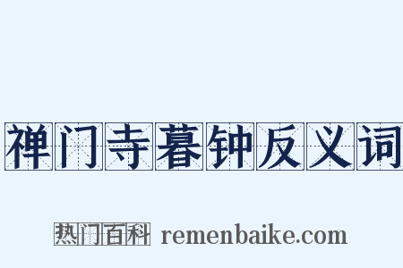禅门寺暮钟反义词是什么意思的图片